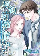 契約結婚と呼ばないで