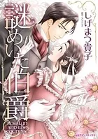 謎めいた伯爵