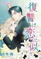 復讐は恋に似て