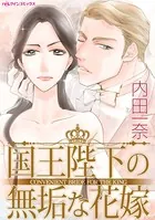 国王陛下の無垢な花嫁