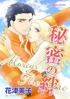秘密の絆