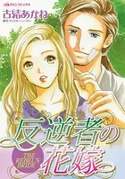 反逆者の花嫁