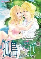 孤島で愛して
