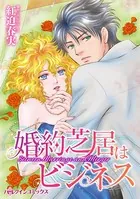 婚約芝居はビジネス