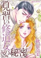 見習い修道女の秘密