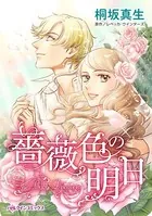 薔薇色の明日