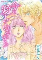 今も愛しているから