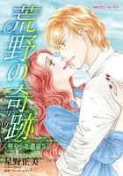 荒野の奇跡 華やかな遺産 II