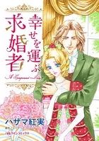 幸せを運ぶ求婚者