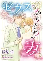 ゼウスのかりそめの妻