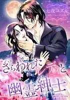 さらわれたレディと幽霊紳士