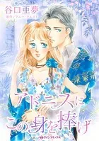 アドニスにこの身を捧げ