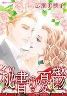 秘書の憂鬱