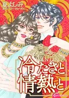 冷たさと情熱と