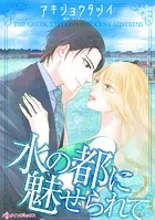 水の都に魅せられて
