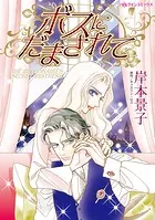 ボスにだまされて