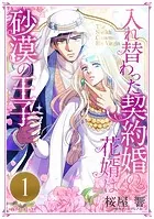 入れ替わった契約婚の花婿は砂漠の王子（単話）