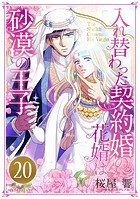 入れ替わった契約婚の花婿は砂漠の王子（単話）