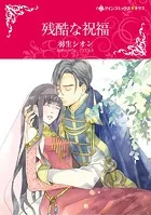 嫌われ令嬢は銀の王子に甘やかされる～復讐から溺愛までお任せください～ 嫌われ令嬢は銀の王子に甘やかされる～復讐から溺愛までお任せ