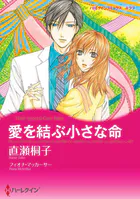 愛を結ぶ小さな命