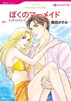 ぼくのマーメイド