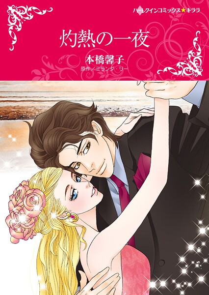 ハーレクインコミックス セット 2025年 vol.1459
