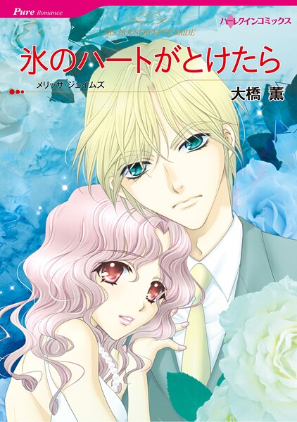 ハーレクインコミックス セット 2025年 vol.1463