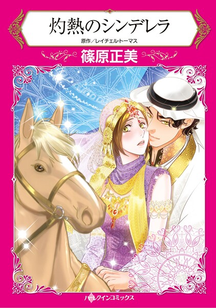 ハーレクインコミックス セット 2025年 vol.1476