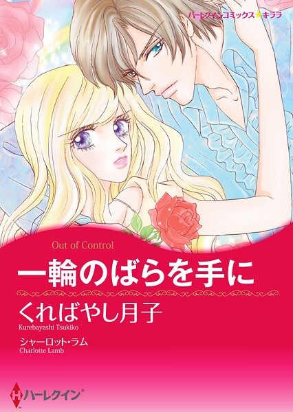 ハーレクインコミックス セット 2025年 vol.1477