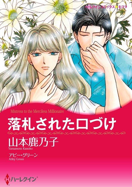 ハーレクインコミックス セット 2025年 vol.1520