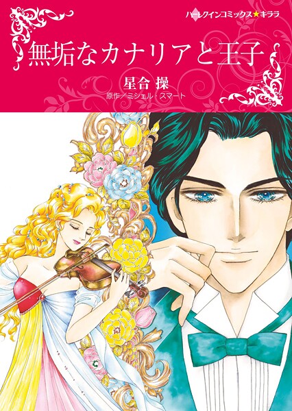 ハーレクインコミックス セット 2025年 vol.1525