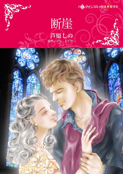 ハーレクインコミックス セット 2025年 vol.1526