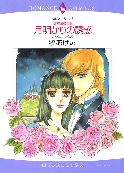 ハーレクインコミックス セット 2025年 vol.1531