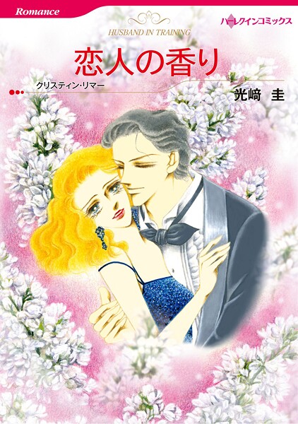 ハーレクインコミックス セット 2025年 vol.1533