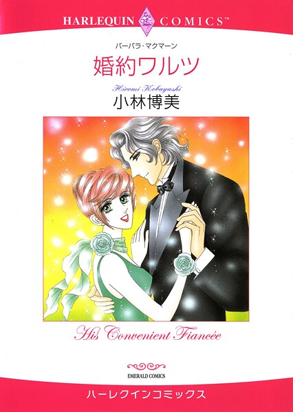 ハーレクインコミックス セット 2025年 vol.1541