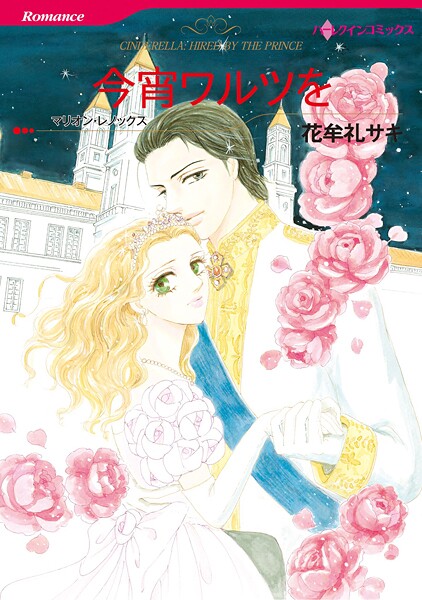 ハーレクインコミックス セット 2025年 vol.1547