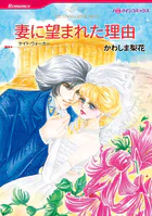 妻に望まれた理由