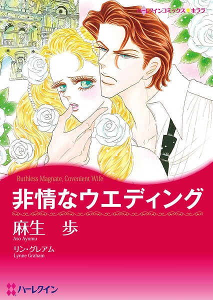 ハーレクインコミックス セット 2025年 vol.1579