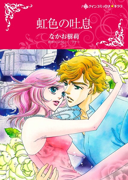 ハーレクインコミックス セット 2025年 vol.1614