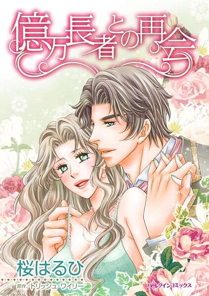 ハーレクインコミックス セット 2025年 vol.1615