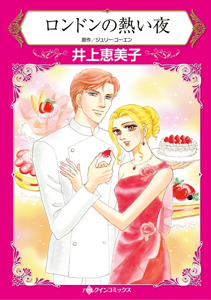 ハーレクインコミックス セット 2025年 vol.1620