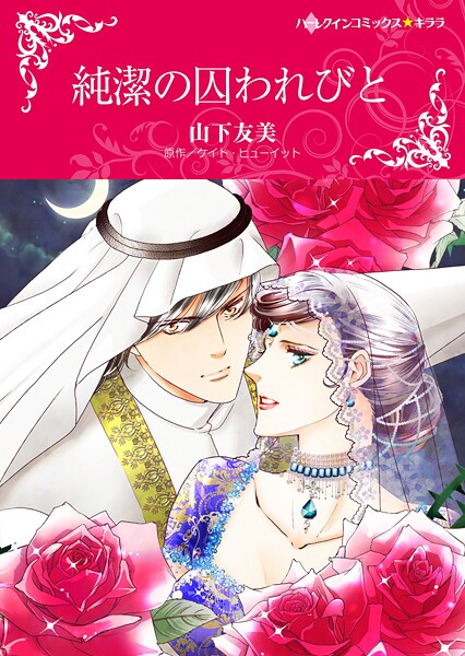 ハーレクインコミックス セット 2025年 vol.1622