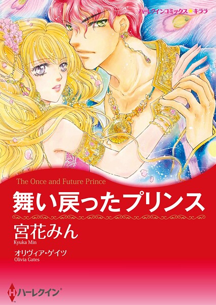 ハーレクインコミックス セット 2025年 vol.1631