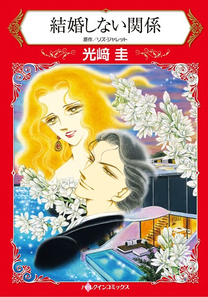 ハーレクインコミックス セット 2025年 vol.1698