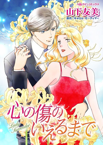 ハーレクインコミックス セット 2025年 vol.1701