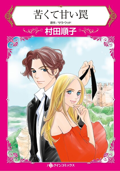 ハーレクインコミックス セット 2025年 vol.1554