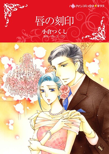 ハーレクインコミックス セット 2025年 vol.1558