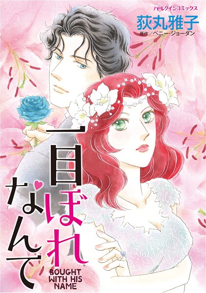 ハーレクインコミックス セット 2025年 vol.1565