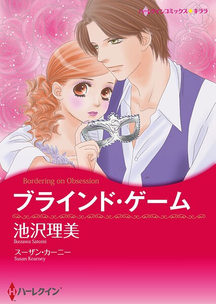 ハーレクインコミックス セット 2025年 vol.1568