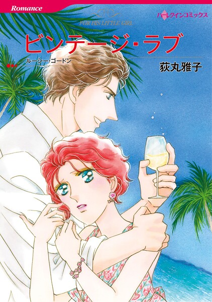 ハーレクインコミックス セット 2025年 vol.1574